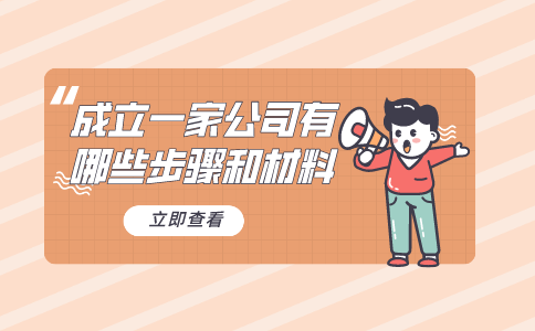 在福建成立一家公司有哪些步驟和材料